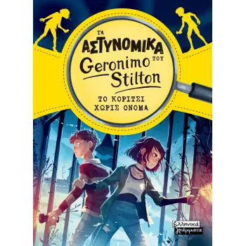 ΤΑ ΑΣΤΥΝΟΜΙΚΑ ΤΟΥ GERONIMO STILTON - ΤΟ ΚΟΡΙΤΣΙ ΧΩΡΙΣ ΟΝΟΜΑ