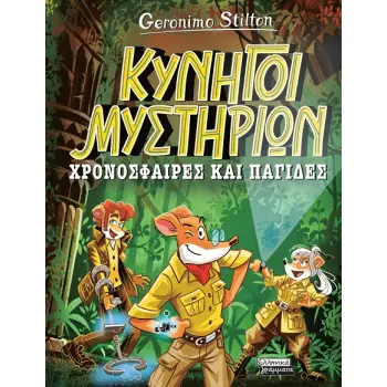 ΧΡΟΝΟΣΦΑΙΡΕΣ ΚΑΙ ΠΑΓΙΔΕΣ