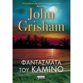 ΦΑΝΤΑΣΜΑΤΑ ΤΟΥ ΚΑΜΙΝΟ