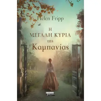 Η ΜΕΓΑΛΗ ΚΥΡΙΑ ΤΗΣ ΚΑΜΠΑΝΙΑΣ
