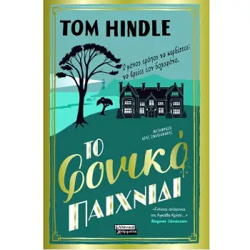 ΤΟ ΦΟΝΙΚΟ ΠΑΙΧΝΙΔΙ