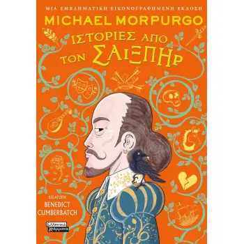 ΙΣΤΟΡΙΕΣ ΑΠΟ ΤΟΝ ΣΑΙΞΠΗΡ