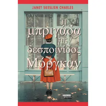 Η ΜΠΡΙΓΑΔΑ ΤΗΣ ΔΕΣΠΟΙΝΙΔΟΣ ΜΟΡΓΚΑΝ