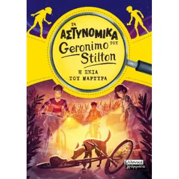 ΤΑ ΑΣΤΥΝΟΜΙΚΑ ΤΟΥ GERONIMO STILTON: Η ΣΚΙΑ ΤΟΥ ΜΑΡΤΥΡΑ
