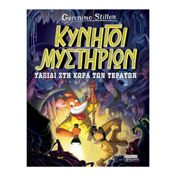 ΚΥΝΗΓΟΙ ΜΥΣΤΗΡΙΩΝ - ΤΑΞΙΔΙ ΣΤΗ ΧΩΡΑ ΤΩΝ ΤΕΡΑΤΩΝ
