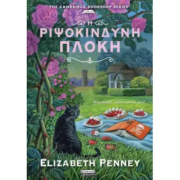 Η ΡΙΨΟΚΙΝΔΥΝΗ ΠΛΟΚΗ