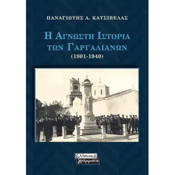 Η ΑΓΝΩΣΤΗ ΙΣΤΟΡΙΑ ΤΩΝ ΓΑΡΓΑΛΙΑΝΩΝ (1901-1940)
