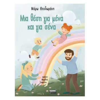 ΜΙΑ ΘΕΣΗ ΓΙΑ ΜΕΝΑ ΚΑΙ ΓΙΑ ΣΕΝΑ