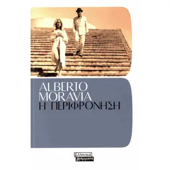 Η ΠΕΡΙΦΡΟΝΗΣΗ