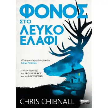 ΦΟΝΟΣ ΣΤΟ ΛΕΥΚΟ ΕΛΑΦΙ