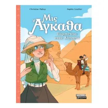 ΜΙΣ ΑΓΚΑΘΑ 7 : ΠΕΡΙΠΕΤΕΙΑ ΣΤΗΝ ΑΙΓΥΠΤΟ