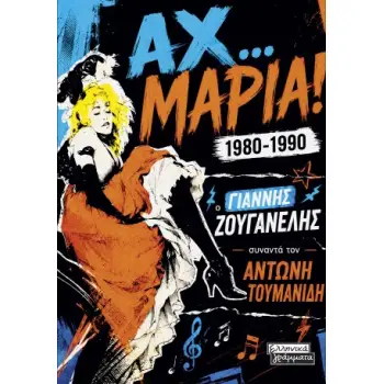 ΑΧ..ΜΑΡΙΑ!1980-1990