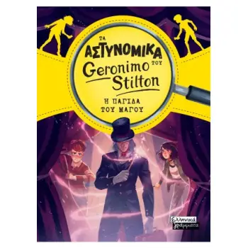 ΤΑ ΑΣΤΥΝΟΜΙΚΑ ΤΟΥ GERONIMO STILTON: Η ΠΑΓΙΔΑ ΤΟΥ ΜΑΓΟΥ
