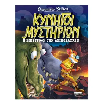 ΚΥΝΗΓΟΙ ΜΥΣΤΗΡΙΩΝ: Η ΕΠΙΣΤΡΟΦΗ ΤΩΝ ΔΕΙΝΟΣΑΥΡΩΝ