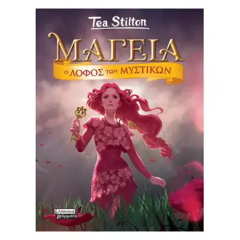 ΜΑΓΕΙΑ 11 - Ο ΛΟΦΟΣ ΤΩΝ ΜΥΣΤΙΚΩΝ