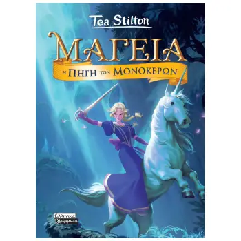 ΜΑΓΕΙΑ 12- Η ΠΗΓΗ ΤΩΝ ΜΟΝΟΚΕΡΩΝ