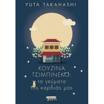 ΚΟΥΖΙΝΑ ΤΣΙΜΠΙΝΕΚΟ