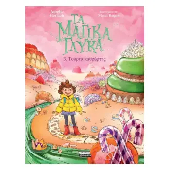 ΤΑ ΜΑΓΙΚΑ ΓΛΥΚΑ 3: ΤΟΥΡΤΑ ΚΑΘΡΕΦΤΗΣ