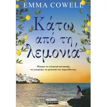 ΚΑΤΩ ΑΠΟ ΤΗ ΛΕΜΟΝΙΑ