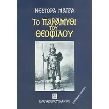ΤΟ ΠΑΡΑΜΥΘΙ ΤΟΥ ΘΕΟΦΙΛΟΥ Ο ΒΙΟΣ ΚΑΙ ΤΑ ΠΑΘΗ ΤΟΥ ΚΥΡ-ΘΕΟΦΙΛΟΥ ΧΑΤΖΗΜΙΧΑΗΛ