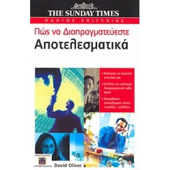 THE SUNDAY TIMES· ΟΔΗΓΟΣ ΕΠΙΤΥΧΙΑΣ ΠΩΣ ΝΑ ΔΙΑΠΡΑΓΜΑΤΕΥΕΣΤΕ ΑΠΟΤΕΛΕΣΜΑΤΙΚΑ