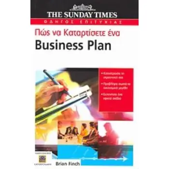 ΠΩΣ ΝΑ ΚΑΤΑΡΤΙΣΕΤΕ ΕΝΑ BUSINESS PLAN ΚΑΤΑΣΤΡΩΣΤΕ ΤΗ ΣΤΡΑΤΗΓΙΚΗ ΣΑΣ, ΠΡΟΒΛΕΨΤΕ ΣΩΣΤΑ ΤΑ ΟΙΚΟΝΟΜΙΚΑ ΜΕΓΕΘΗ, ΕΚΠΟΝΗΣΤΕ ΕΝΑ ΕΦΙΚΤΟ Σ