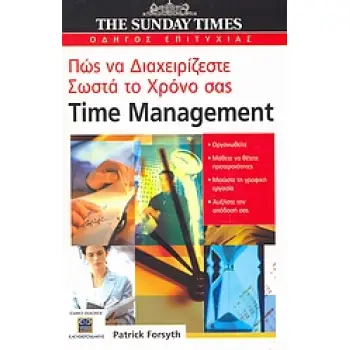 TIME MANAGEMENT: ΠΩΣ ΝΑ ΔΙΑΧΕΙΡΙΖΕΣΤΕ ΣΩΣΤΑ ΤΟ ΧΡΟΝΟ ΣΑΣ THE SUNDAY TIMES· ΟΔΗΓΟΣ ΕΠΙΤΥΧΙΑΣ