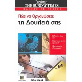 ΠΩΣ ΝΑ ΟΡΓΑΝΩΣΕΤΕ ΤΗ ΔΟΥΛΕΙΑ ΣΑΣ THE SUNDAY TIMES· ΟΔΗΓΟΣ ΕΠΙΤΥΧΙΑΣ