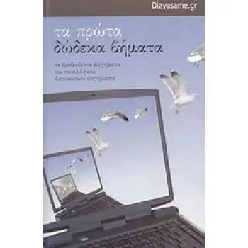 ΤΑ ΠΡΩΤΑ ΔΩΔΕΚΑ ΒΗΜΑΤΑ DIAVASEME.GR: ΠΑΝΕΛΛΗΝΙΟΣ ΔΙΑΓΩΝΙΣΜΟΣ ΔΙΗΓΗΜΑΤΟΣ