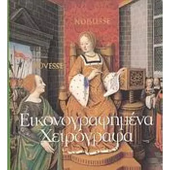 ΕΙΚΟΝΟΓΡΑΦΗΜΕΝΑ ΧΕΙΡΟΓΡΑΦΑ