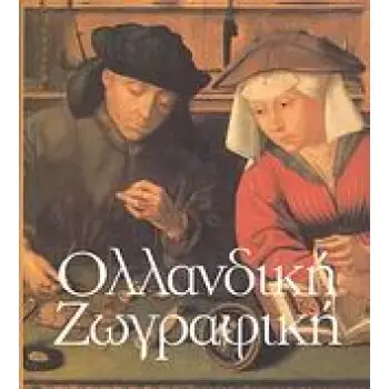 ΟΛΛΑΝΔΙΚΗ ΖΩΓΡΑΦΙΚΗ
