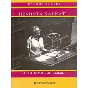 ΠΕΝΗΝΤΑ ΚΑΙ ΚΑΤΙ... ΔΗΜΟΣΙΟΓΡΑΦΙΚΑ ΧΡΟΝΙΑ: ΤΟ ΤΕΛΟΣ ΤΟΥ ΤΑΞΙΔΙΟΥ (1974-1993) ΑΝΑΜΕΣΑ ΣΤΗ ΒΟΥΛΗ ΚΑΙ ΤΗΝ ΕΦΗΜΕΡΙΔΑ, Ο ΚΑΜΑΤΕΡΟΣ ΚΑ