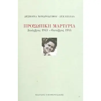 ΠΡΟΣΩΠΙΚΗ ΜΑΡΤΥΡΙΑ, ΔΕΚΕΜΒΡΙΟΣ 1943 - ΟΚΤΩΒΡΙΟΣ 1944