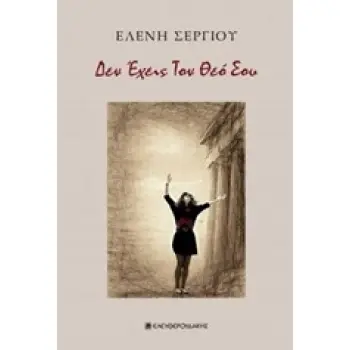 ΔΕΝ ΕΧΕΙΣ ΤΟΝ ΘΕΟ ΣΟΥ