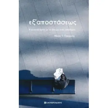 ΕΞ' ΑΠΟΣΤΑΣΕΩΣ Η ΕΛΛΗΝΙΚΗ ΚΡΙΣΗ ΜΕ ΤΑ ΜΑΤΙΑ ΕΝΟΣ ΑΠΟΔΗΜΟΥ