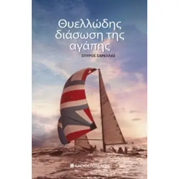 ΘΥΕΛΛΩΔΗΣ ΔΙΑΣΩΣΗ ΤΗΣ ΑΓΑΠΗΣ