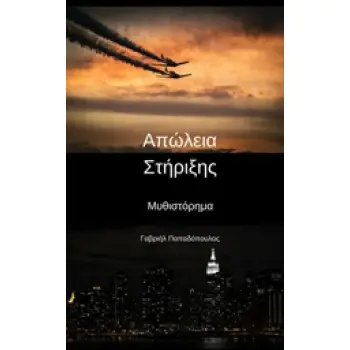 ΑΠΩΛΕΙΑ ΣΤΗΡΙΞΗΣ