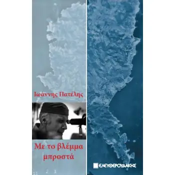 ΜΕ ΤΟ ΒΛΕΜΜΑ ΜΠΡΟΣΤΑ