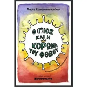 Ο (Γ)ΙΟΣ ΚΑΙ Η ΚΟΡΩΝΑ ΤΟΥ ΦΟΒΟΥ