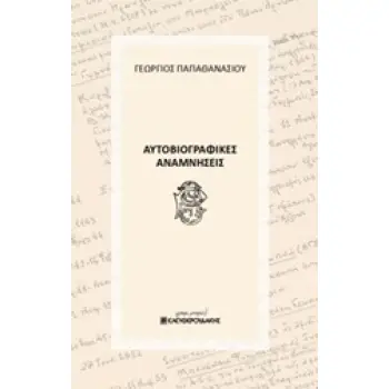 ΑΥΤΟΒΙΟΓΡΑΦΙΚΕΣ ΑΝΑΜΝΗΣΕΙΣ