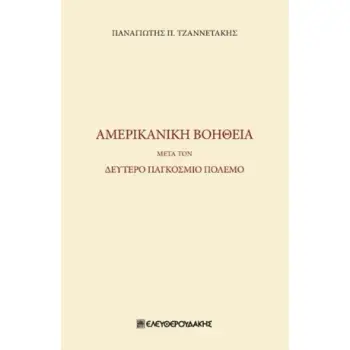 ΑΜΕΡΙΚΑΝΙΚΗ ΒΟΗΘΕΙΑ ΜΕΤΑ ΤΟΝ ΔΕΥΤΕΡΟ ΠΑΓΚΟΣΜΙΟ ΠΟΛΕΜΟ
