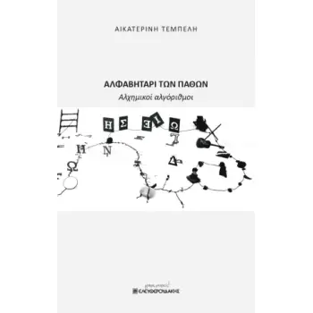 ΑΛΦΑΒΗΤΑΡΙ ΤΩΝ ΠΑΘΩΝ ΑΛΧΗΜΙΚΟΙ ΑΛΓΟΡΙΘΜΟΙ