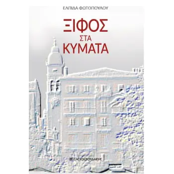 ΞΙΦΟΣ ΣΤΑ ΚΥΜΑΤΑ
