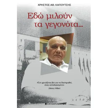 ΕΔΩ ΜΙΛΟΥΝ ΤΑ ΓΕΓΟΝΟΤΑ