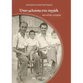 ΟΤΑΝ ΜΙΛΟΥΣΑ ΣΤΟ ΠΗΓΑΔΙ ΚΑΙ ΑΛΛΕΣ ΙΣΤΟΡΙΕΣ