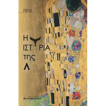 Η ΙΣΤΟΡΙΑ ΤΗΣ Λ