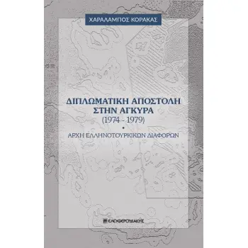 ΔΙΠΛΩΜΑΤΙΚΗ ΑΠΟΣΤΟΛΗ ΣΤΗΝ ΑΓΚΥΡΑ (1974-1979) ΑΡΧΗ ΕΛΛΗΝΟΤΟΥΡΚΙΚΩΝ ΔΙΑΦΟΡΩΝ
