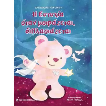 Η ΕΥΤΥΧΙΑ ΟΤΑΝ ΜΟΙΡΑΖΕΤΑΙ ΔΙΠΛΑΣΙΑΖΕΤΑΙ