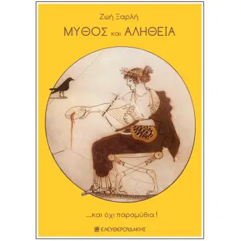 ΜΥΘΟΣ ΚΑΙ ΑΛΗΘΕΙΑ ΚΑΙ ΟΧΙ ΠΑΡΑΜΥΘΙΑ
