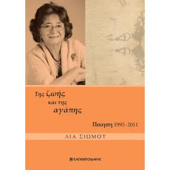 ΤΗΣ ΖΩΗΣ ΚΑΙ ΤΗΣ ΑΓΑΠΗΣ ΠΟΙΗΣΗ 1995-2011